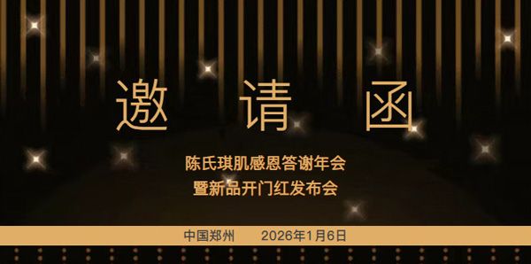 陳氏琪肌感恩答謝年會(huì)暨新品開(kāi)門(mén)紅發(fā)布會(huì)