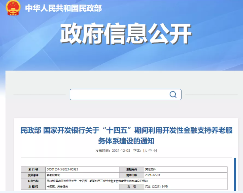 民政部、國開行：“十四五”期間利用開發(fā)性金融支持養(yǎng)老服務體系建設(shè)(圖1)