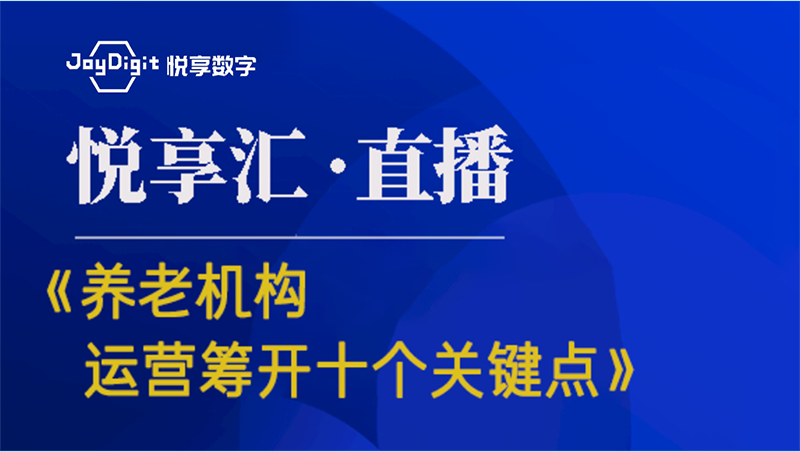 [悅享匯:第6期]《養(yǎng)老機(jī)構(gòu)運營籌開的十個關(guān)鍵點》