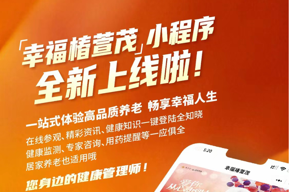 椿萱茂"互聯(lián)網+健康養(yǎng)老"之"幸福椿萱茂"小程序上線
