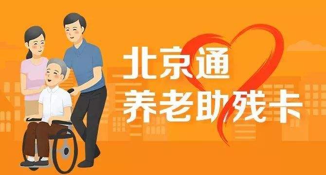 21日起，北京全面取消失能老年人護(hù)理補(bǔ)貼消費(fèi)限制(圖1)