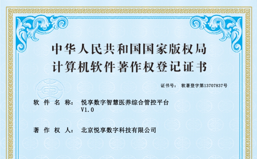 2024年最新養(yǎng)老運營軟件知識產(chǎn)權(quán)認證-悅享數(shù)字