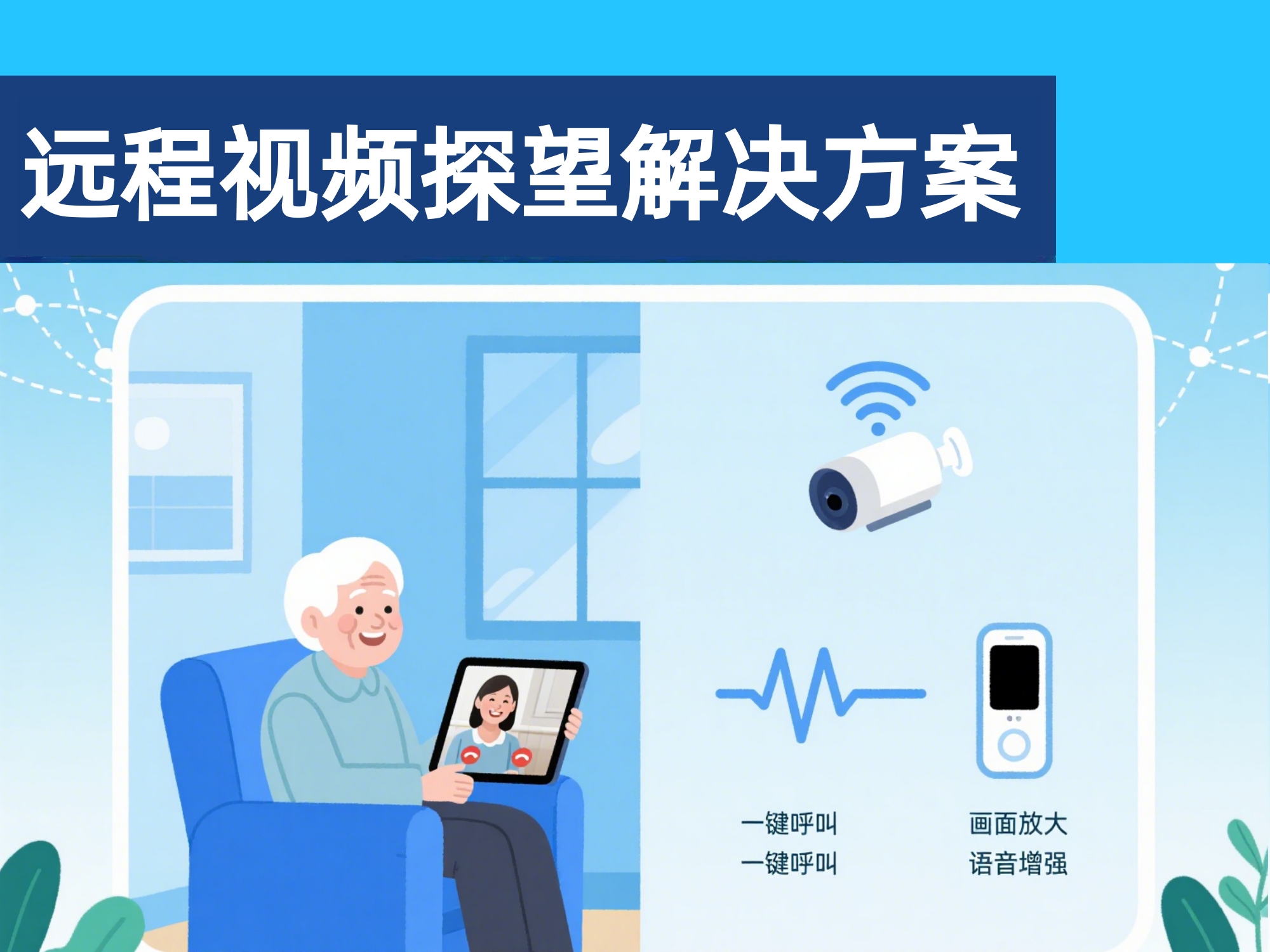 養(yǎng)老遠程視頻探望解決方案
