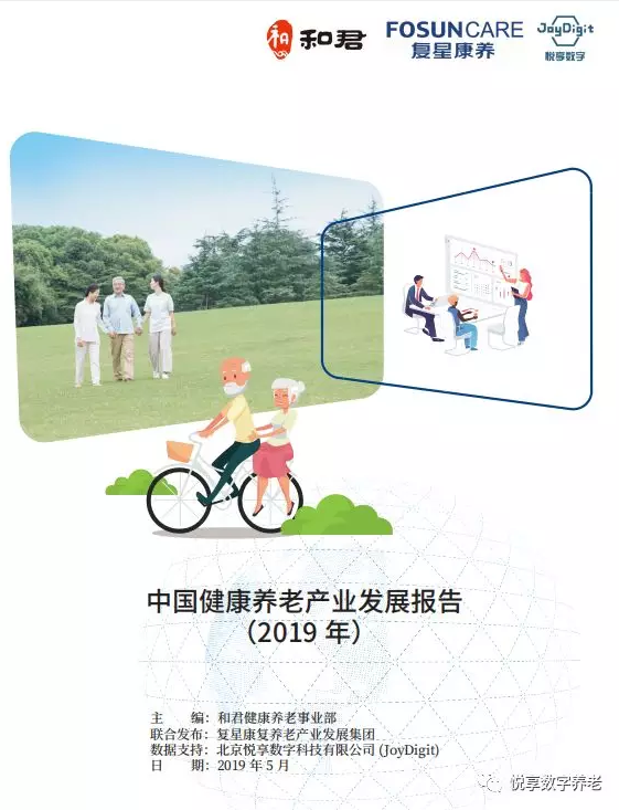 悅享數(shù)字與和君、復(fù)星康養(yǎng)共同發(fā)布《中國健康養(yǎng)老產(chǎn)業(yè)發(fā)展報(bào)告(2019年)》(圖1)