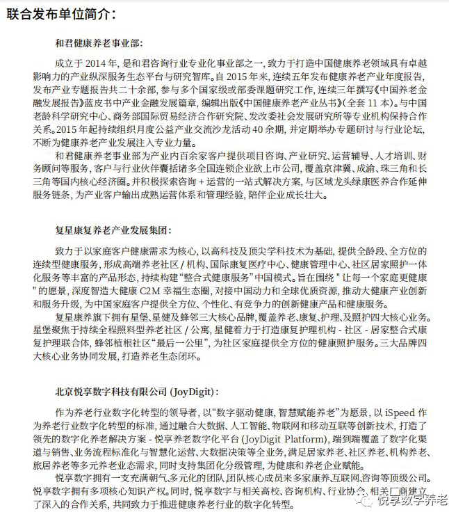 悅享數(shù)字與和君、復(fù)星康養(yǎng)共同發(fā)布《中國健康養(yǎng)老產(chǎn)業(yè)發(fā)展報(bào)告(2019年)》(圖2)