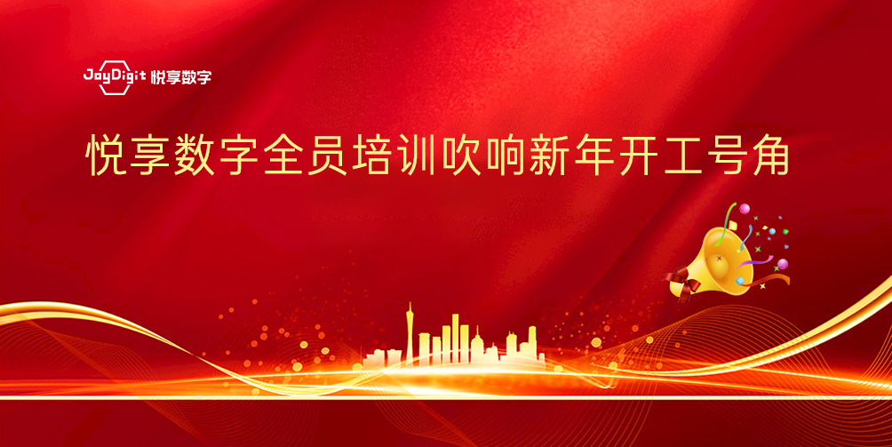 悅享數(shù)字全員培訓吹響新年開工號角(圖1)