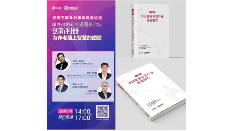 悅享數(shù)字趙鍇出席“康養(yǎng)戰(zhàn)略新機(jī)遇”論壇，分享智慧養(yǎng)老新“利器”(圖1)