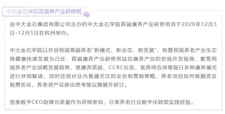 開(kāi)課啦！悅享數(shù)字CEO趙鍇受邀“做課”中大金石首屆康養(yǎng)產(chǎn)業(yè)研究班(圖1)