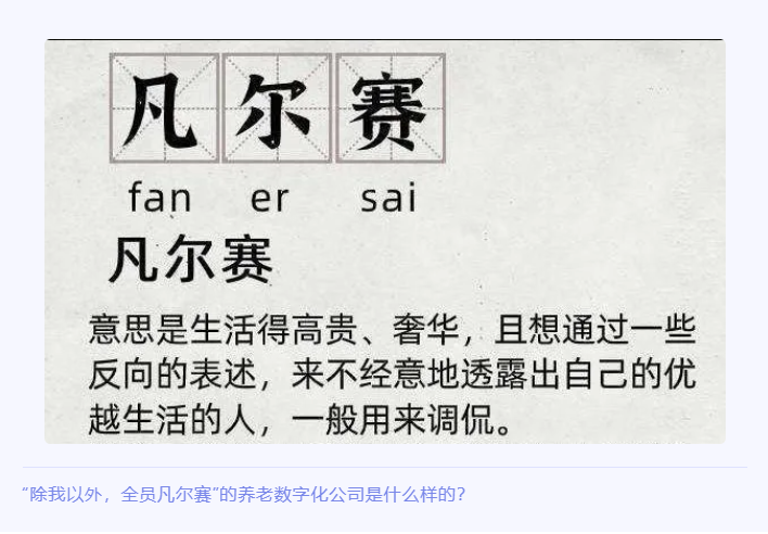 “除我以外，全員凡爾賽”的養(yǎng)老數(shù)字化公司是什么樣的？(圖1)