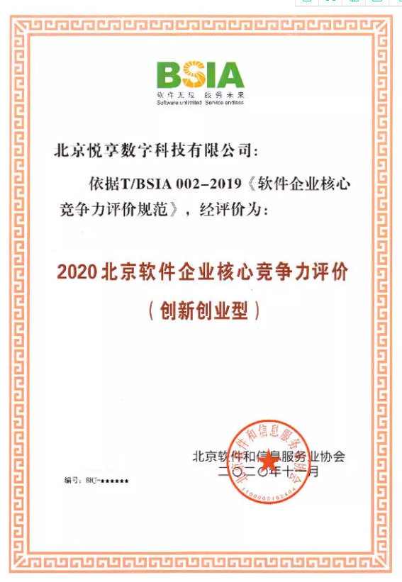 悅享數(shù)字獲評“2020北京軟件企業(yè)核心競爭力評價(jià)（創(chuàng)新創(chuàng)業(yè)型）”(圖2)