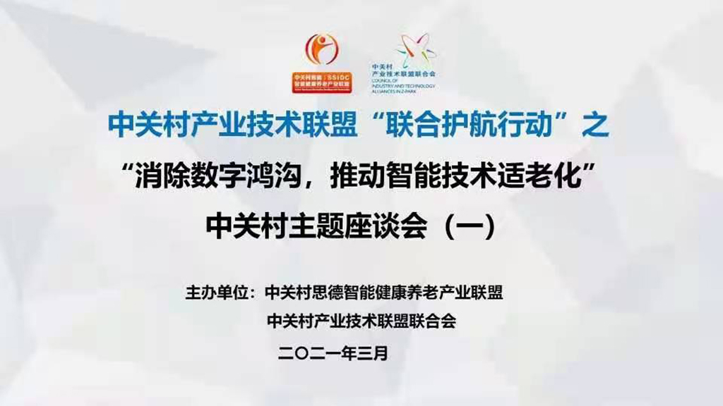 悅享數(shù)字趙鍇出席中關村“消除數(shù)字鴻溝，推動智能技術(shù)適老化” 主題座談會(圖1)