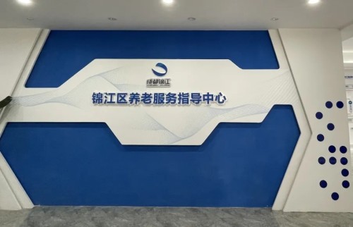 智慧養(yǎng)老新方式！錦江區(qū)養(yǎng)老服務指導中心全新升級(圖2)