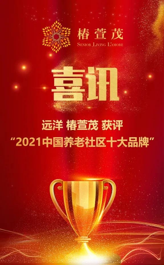 祝賀椿萱茂、中大金石、復(fù)星康養(yǎng)等合作伙伴喜獲殊榮(圖1)