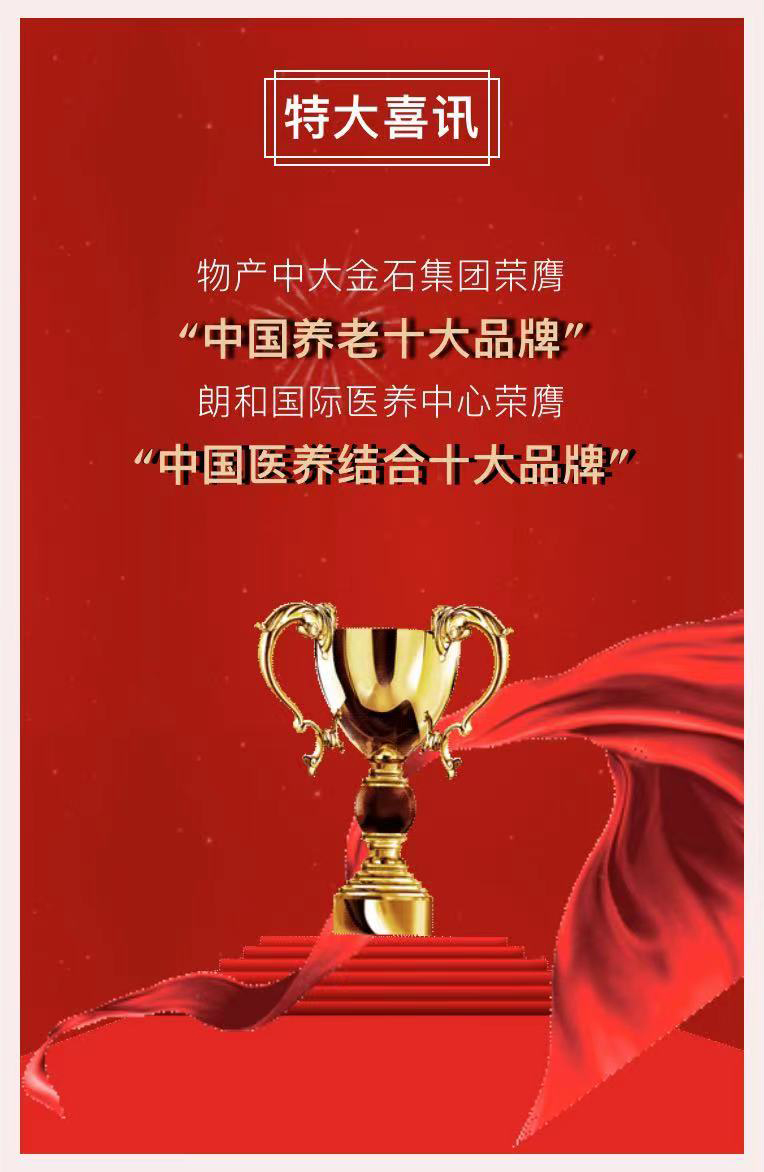祝賀椿萱茂、中大金石、復(fù)星康養(yǎng)等合作伙伴喜獲殊榮(圖2)