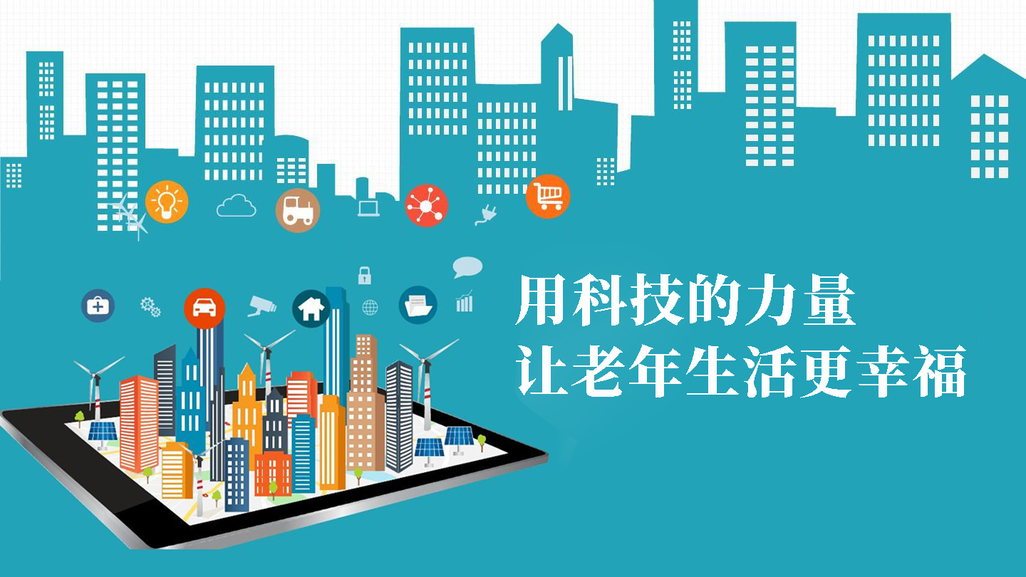 用科技的力量，讓老年生活更幸福(圖1)