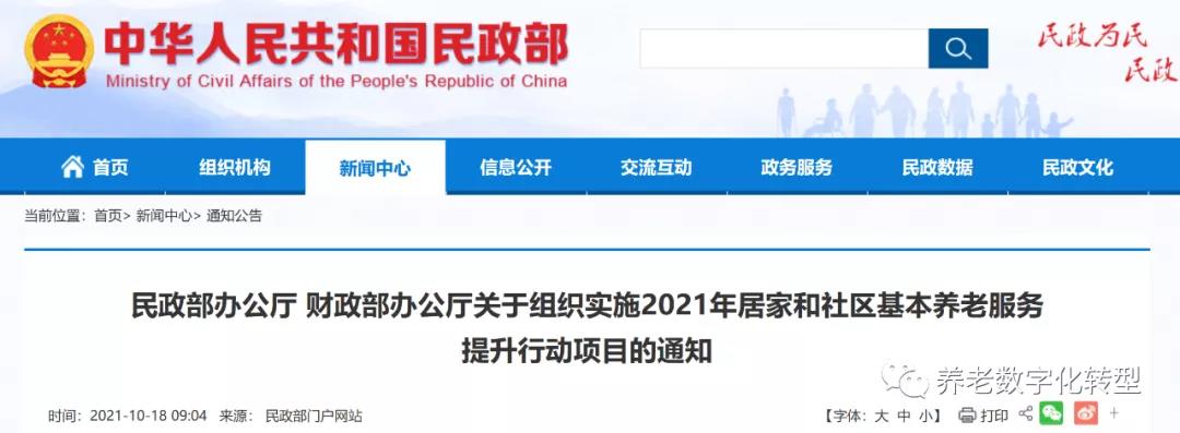 重磅！民政部財(cái)政部聯(lián)合發(fā)文，2021年居家和社區(qū)養(yǎng)老這樣干！（附政策全文）(圖1)