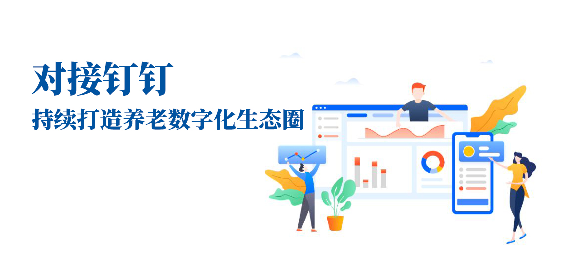 對(duì)接釘釘，持續(xù)打造養(yǎng)老數(shù)字化生態(tài)圈(圖1)